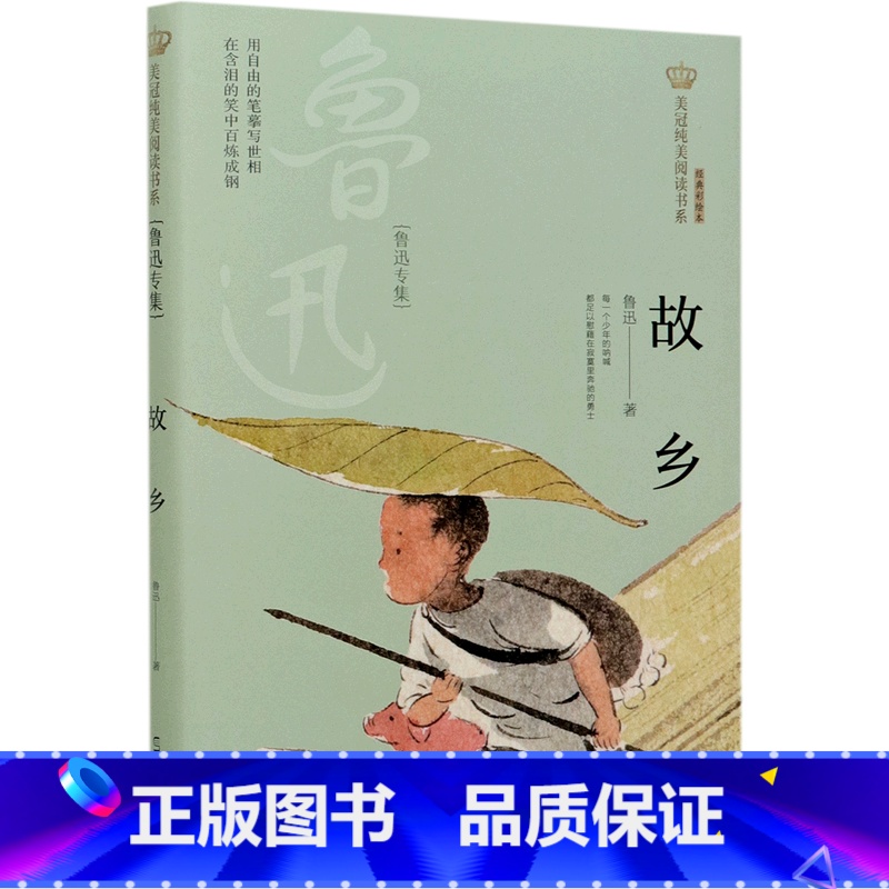 故乡(鲁迅专集经典彩绘本)/美冠纯美阅读书系 [正版]故乡(鲁迅专集经典彩绘本)/美冠纯美阅读书系