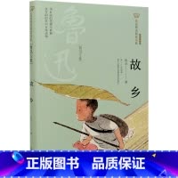 故乡(鲁迅专集经典彩绘本)/美冠纯美阅读书系 [正版]故乡(鲁迅专集经典彩绘本)/美冠纯美阅读书系