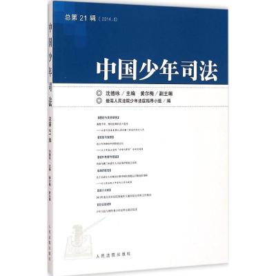 [M]中国少年司法-9787510911019