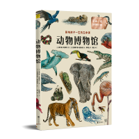 音像动物博物馆[法]希尔维·贝居埃尔/著