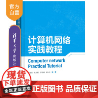 [正版新书]计算机网络实践教程 吴黎兵、杜瑞颖、李俊娥、张壮壮 清华大学出版社 计算机网络