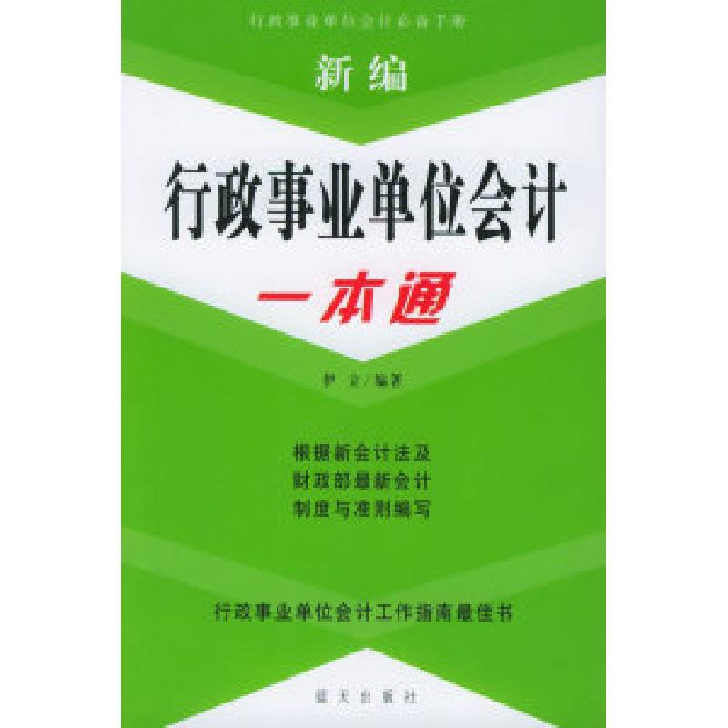 正版新书]新编行政事业单位会计一本通伊立9787801581778