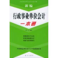 正版新书]新编行政事业单位会计一本通伊立9787801581778