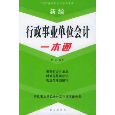 正版新书]新编行政事业单位会计一本通伊立9787801581778