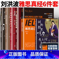 [6本]雅思词汇阅读真经+听力考点词+口语写作阅读真经总纲 [正版]刘洪波雅思套装 雅思词汇真经阅读真经5+阅读口语写作