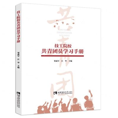 [N]技工院校共青团员学习手册-9787569709353