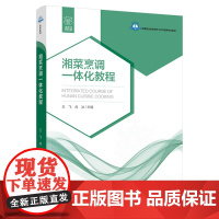 教材.湘菜烹调一体化教程高等职业学校烹饪工艺与营养专业教材王飞肖冰主编出版年份2021年最新印刷2021年10月版次1最