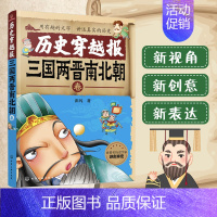 [正版]历史穿越报(三国两晋南北朝卷) 6-12岁儿童历史课外读物有趣的历史读物 古代朝代故事书籍 穿越历史故事少儿历