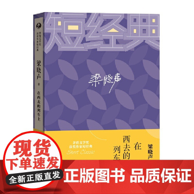 梁晓声:在西线的列车上(茅盾文学奖获奖作家短经典) 梁晓声 人民文学出版社 正版书籍