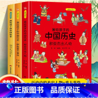 [精装]画给孩子的中国历史 全3册 [正版]画给孩子的中国历史那些杰出人物重大事件儿童早教启蒙绘本故事书6-7-8岁小学