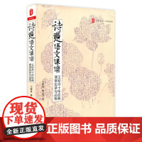 大夏书系·《诗意语文课谱——王崧舟十年经典课堂实录与品悟