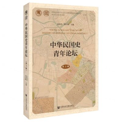[N]中华民国史青年论坛(第3辑)-9787522824659