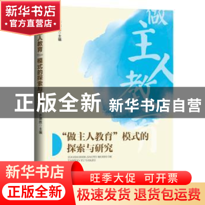 正版 “做主人教育”模式的探索与研究 许德胜 九州出版社 978751