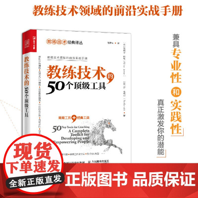 教练技术的50个顶级工具 吉莉安·琼斯等 著 管理