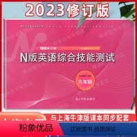 九年级全 N版英语综合测试[含答案] 初中通用 [正版]2024学年修订版 YLE 牛津N版英语综合技能测试 八年级下/