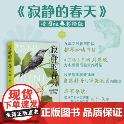 [正版]寂静的春天 校园经典彩绘版蕾切尔卡森 影响世界历史进程的十大重要著作之一呼吁保护生态平衡新华正版图书籍上海译