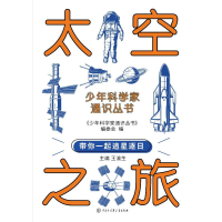 正版新书]少年科学家通识丛书--太空之旅编委会 著9787520213905