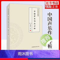 [正版]艺术指导教程 中国声乐作品分析 龚荆忆 理论阐述与实践分析 分析说明呈现出文字叙述与视频讲解相结合的多视角阐述
