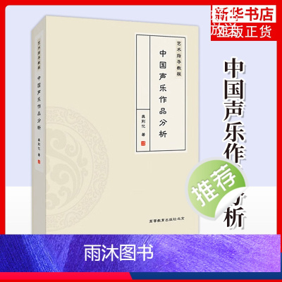 [正版]艺术指导教程 中国声乐作品分析 龚荆忆 理论阐述与实践分析 分析说明呈现出文字叙述与视频讲解相结合的多视角阐述