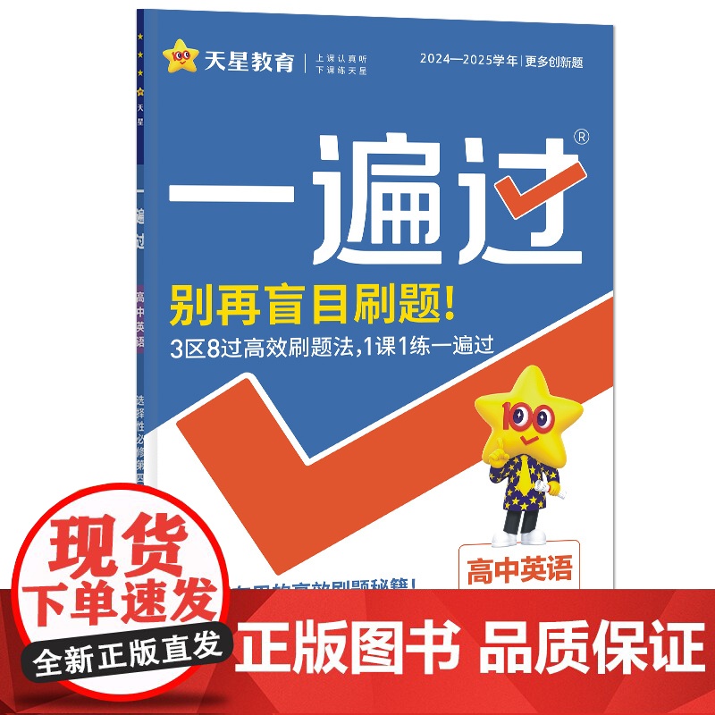 2024-2025年一遍过 选择性必修 第四册 英语 RJ (人教新教材)