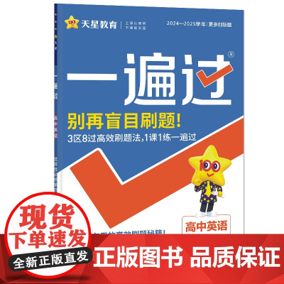 2024-2025年一遍过 选择性必修 第四册 英语 RJ (人教新教材)