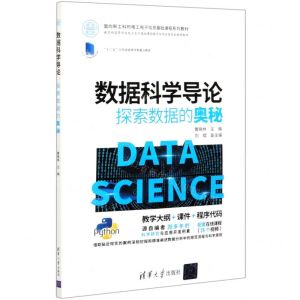[N]数据科学导论(探索数据的奥秘*高等学校电工电子基础课程教学指导分委员会*教材)-9787302561699