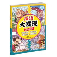 [N]成语大发现(西游记篇第2册)/成语指南针书系-9787557913465