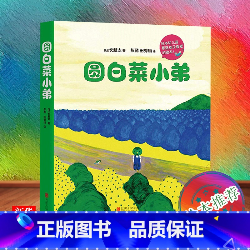 [正版]圆白菜小弟 全套5册 连续多年被日本幼儿园票选为孩子喜爱的绘本 入选日本全国学校图书馆协会选定图书 书店