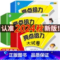 3本:语文+数学+英语[江苏专用] 三年级上 [正版]2024秋新版亮点给力大试卷苏教版人教版译林江苏一年级上册二年级上