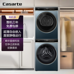 卡萨帝(Casarte)揽光LB 10KG 洗烘套装 CE B10LDALBU1+CG S10FALBU1
