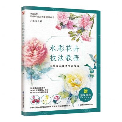 [N]水彩花卉技法教程-9787571342685