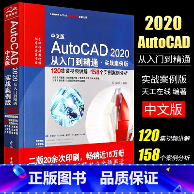 [正版]中文版AutoCAD2020从入门到精通 实战案例版 2020新版cad教程书籍 autocad机械设计制图绘