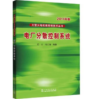 正版新书]大型火电机组控制技术丛书 电厂分散控制系统印江,冯江