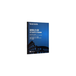 醉染图书材料力学学习指导与习题精解9787568904926