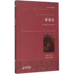 正版新书]茶花女(名家全译本)亚历山大·小仲马9787511724717