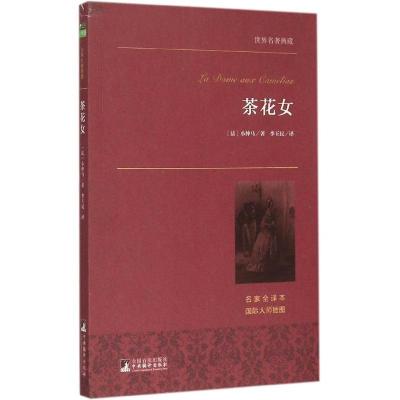 正版新书]茶花女(名家全译本)亚历山大·小仲马9787511724717