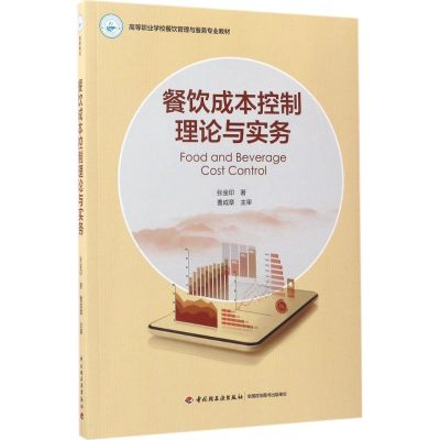 醉染图书餐饮成本控制理论与实务9787518412976