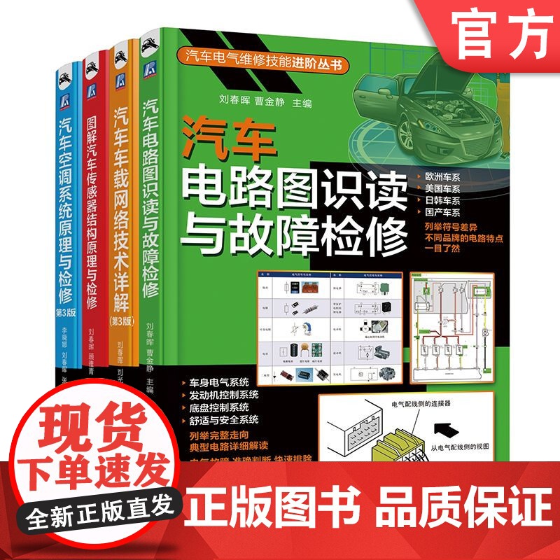 套装 正版 共4册 汽车电路图识读与故障检修 图解汽车传感器结构原理与检修 汽车车载网络技术详解 汽车空调系统原理与