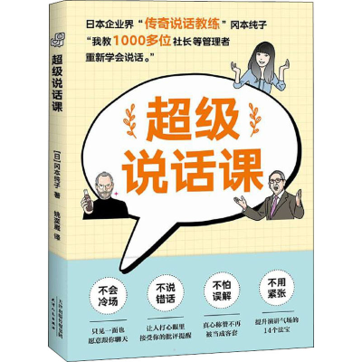 [M]超级说话课-9787201180830