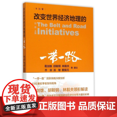 改变世界经济地理的“一带一路 ” 葛剑雄 上海交通大学出版社 正版书籍