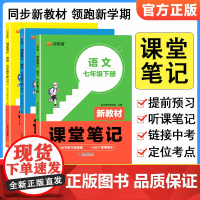 2025版七年级上下册课堂笔记语文数学英语人教版同步课本教材书解读教材全解随堂学霸笔记全套7下预习知识点小升初初中学霸汉