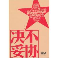 正版新书]决不妥协桂公梓9787550601079