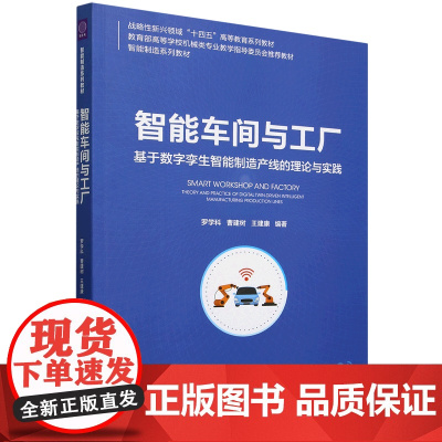智能车间与工厂:基于数字孪生智能制造产线的理论与实践 罗学科等著 9787302678847 清华大学出版社