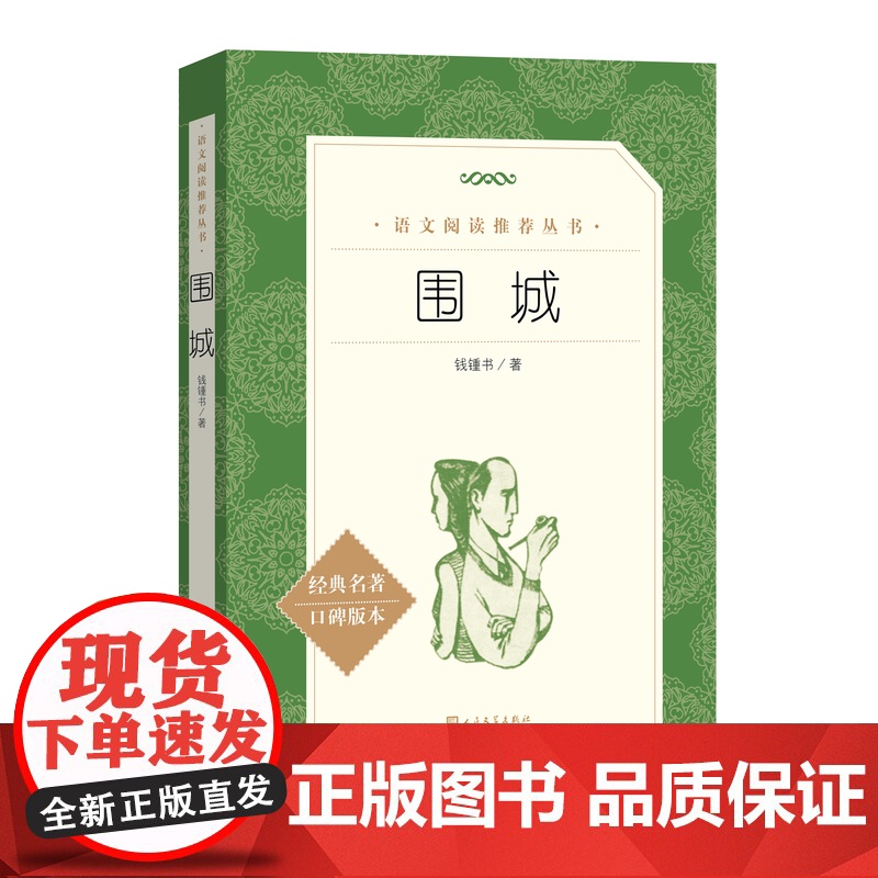 围城 钱钟书著 语文阅读丛书中小学语文初中部分 人民文学出版社 中信