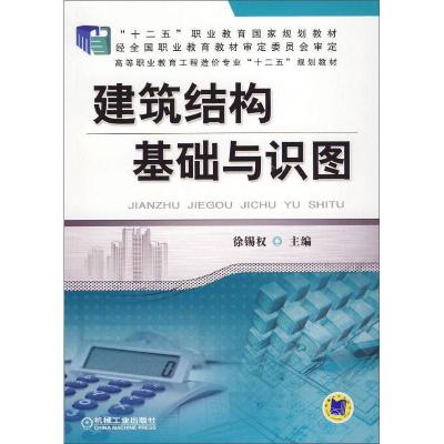 正版新书]建筑结构基础与识图徐锡权9787111474111