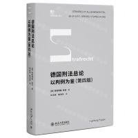 [N]德国刑法总论(以判例为鉴第4版)/德国刑事法译丛-9787301339626