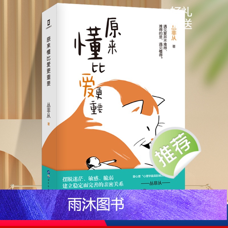 [正版]原来懂比爱更重要我真的很棒丛非从原著的书恋爱与智慧婚姻情感书籍语录大全文案书幸福的婚姻心理学情感类文案心理学书