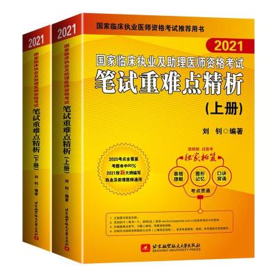正版新书]国家临床执业及助理医师资格笔试重难点精析不详978751