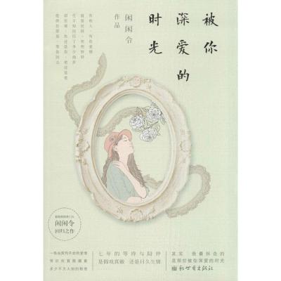 [M]被你深爱的时光-9787510450785