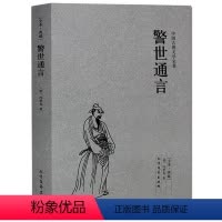 [正版] 警世通言 中国古典文学名著 全译本无删节 (明)冯梦龙 著喻世明言 警世通言 醒世恒言